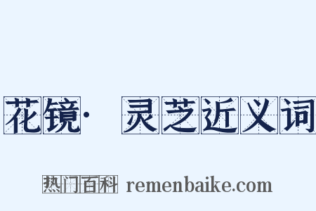 花镜·灵芝近义词是什么意思的图片